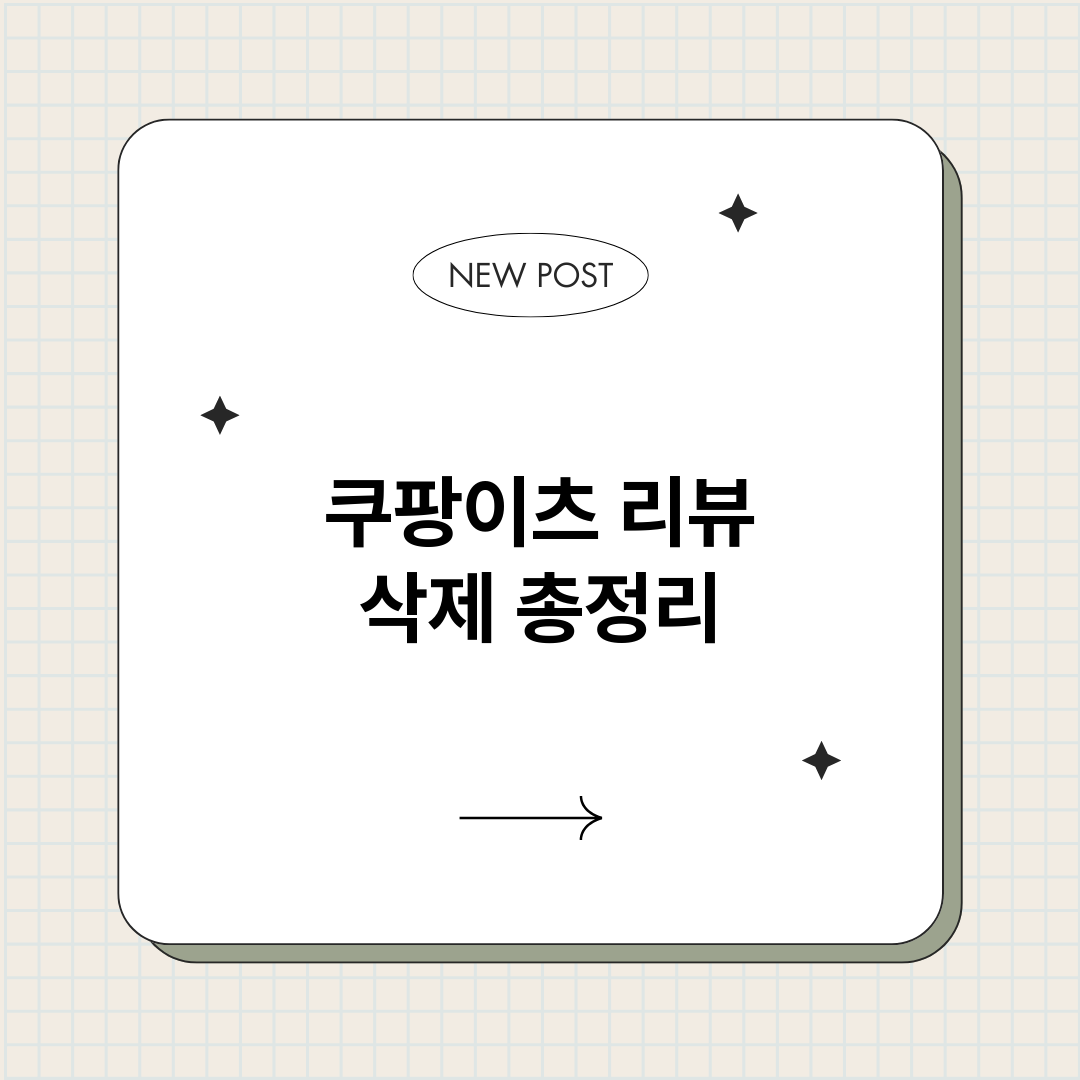 쿠팡이츠리뷰삭제_썸네일.png