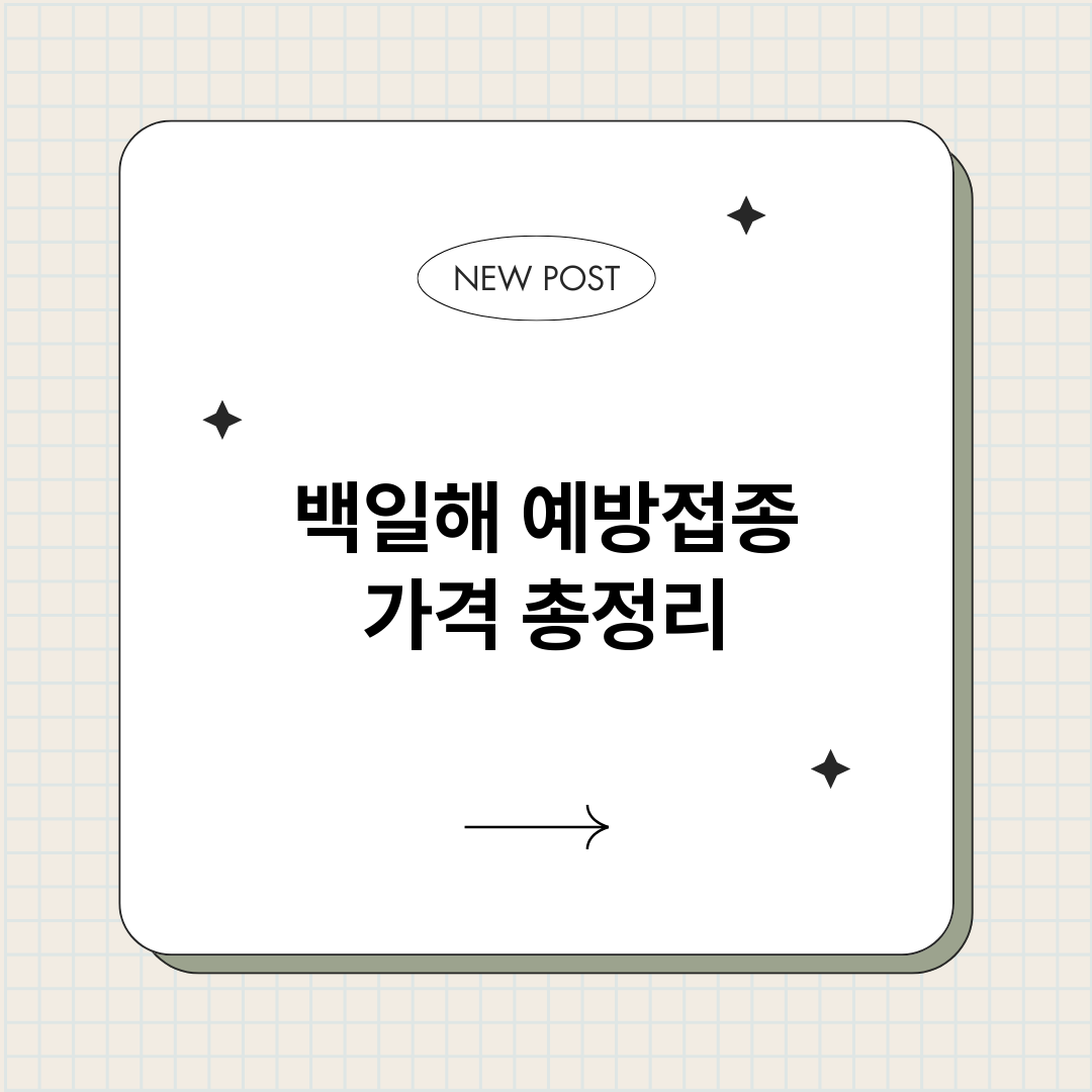 백일해예방접종가격_썸네일.png