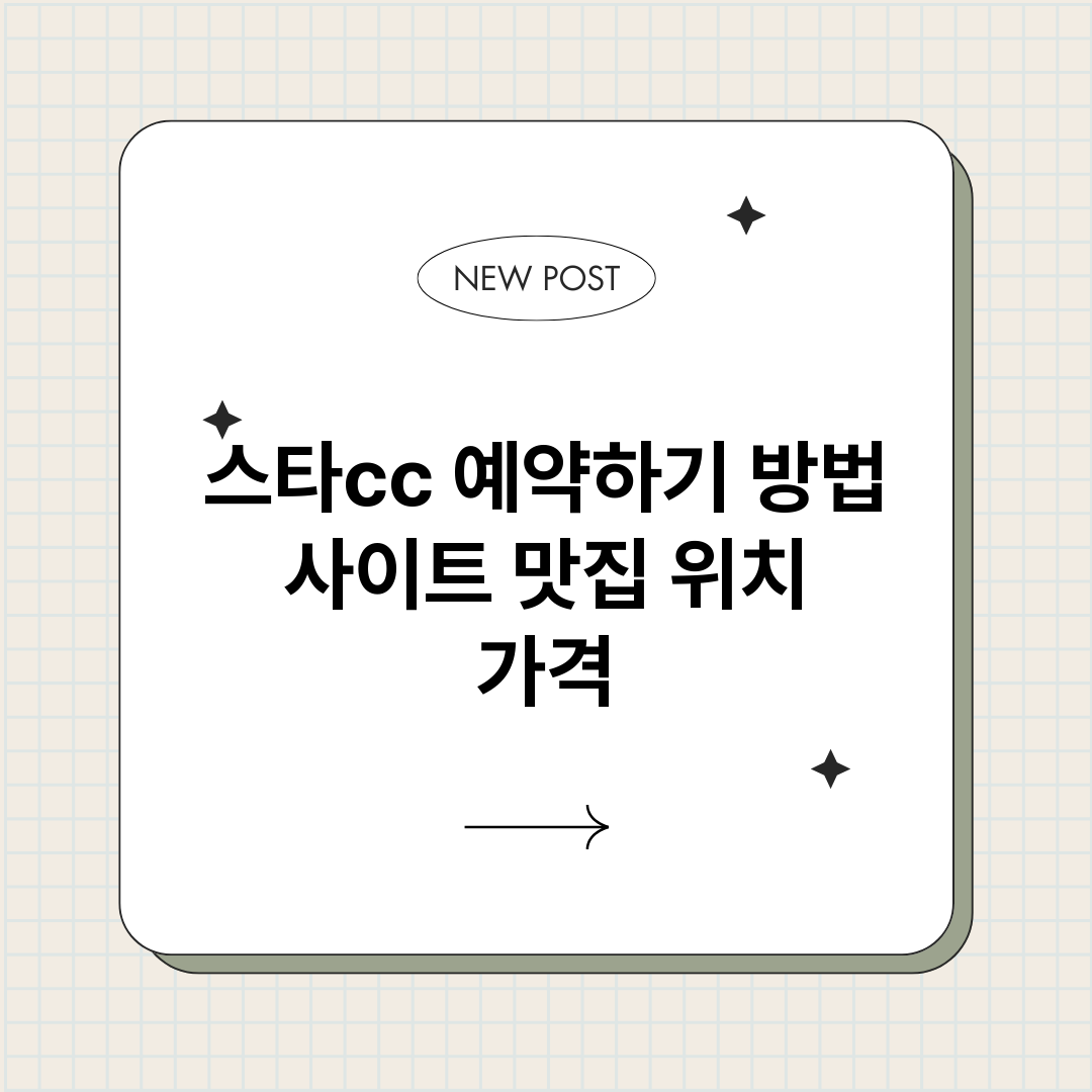 스타cc예약하기_썸네일.png