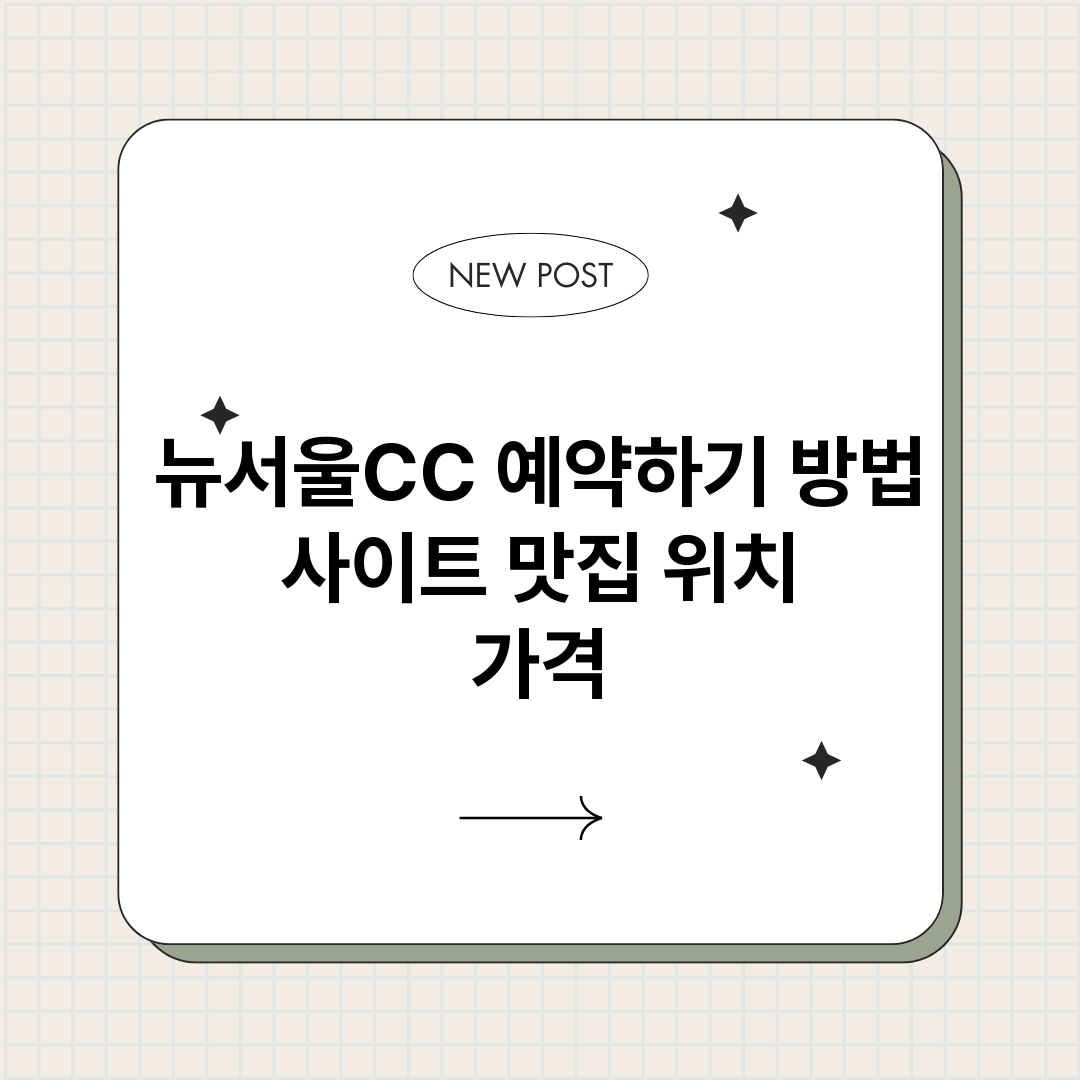 뉴서울CC예약하기_썸네일.png