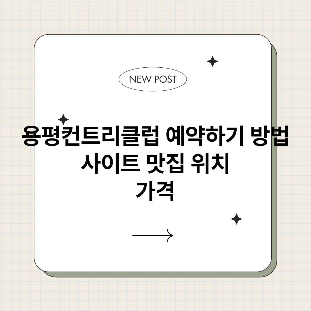 용평컨트리클럽예약하_썸네일.png