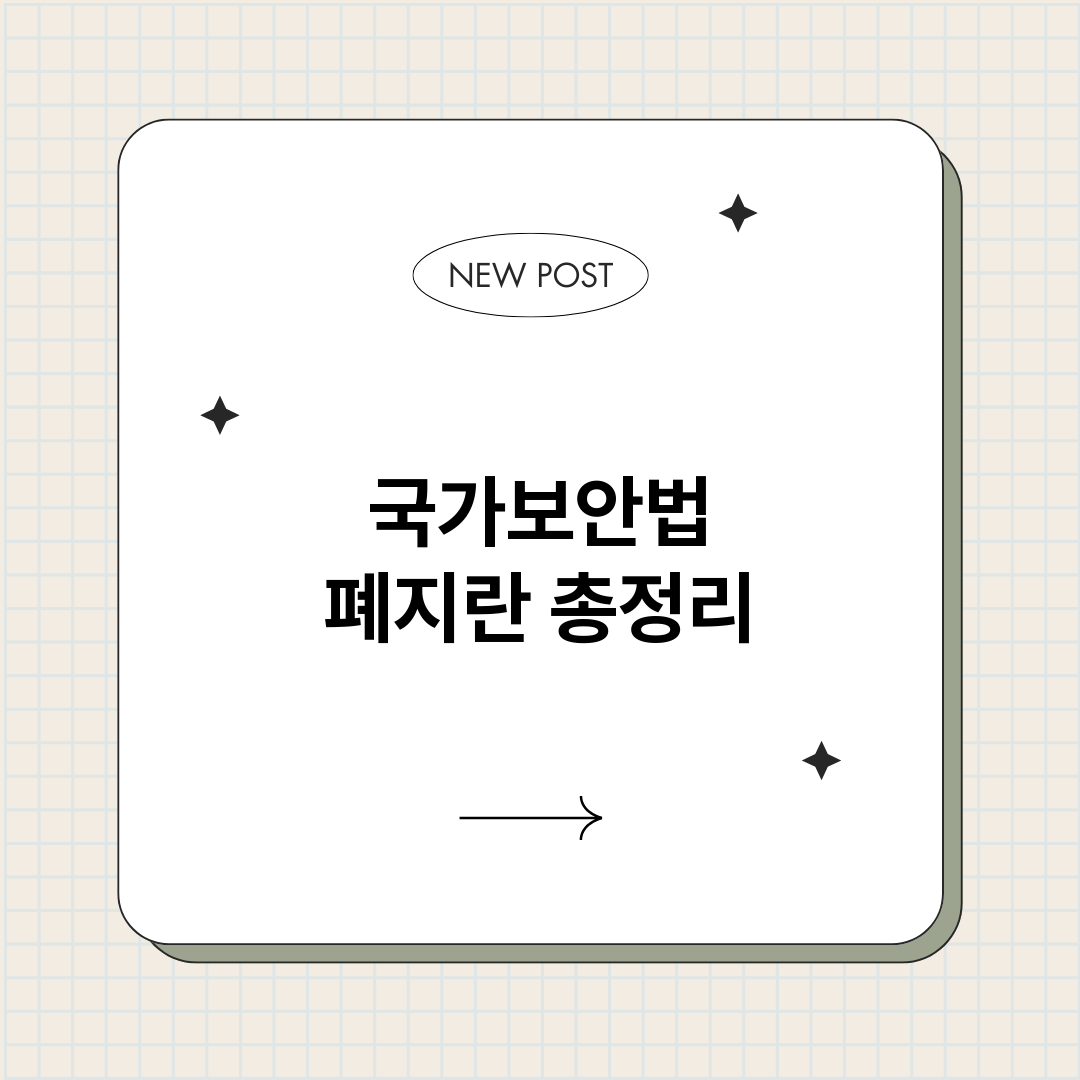 국가보안법폐지란_썸네일.png