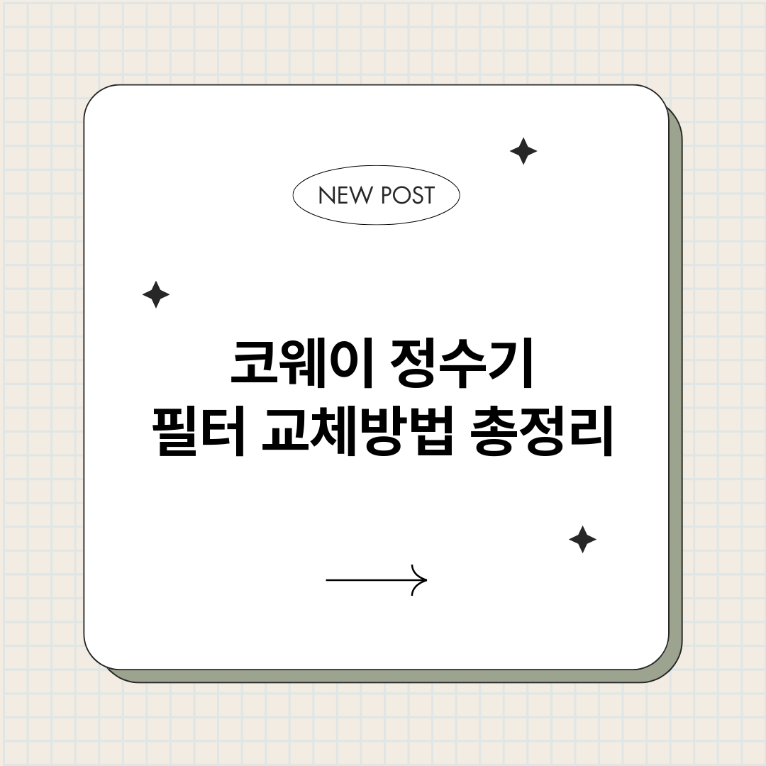 코웨이정수기필터교체_썸네일.png