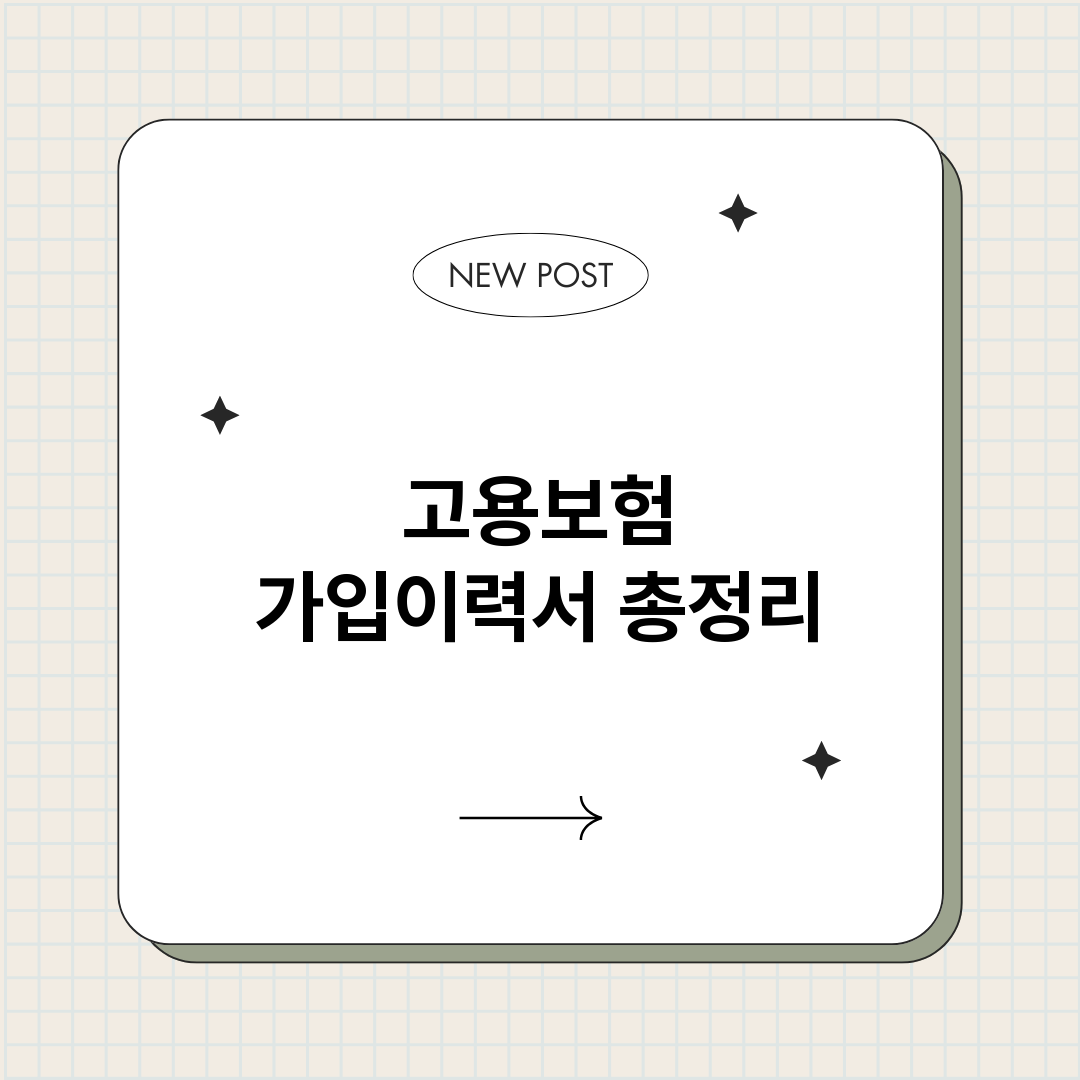 고용보험가입이력서_썸네일.png