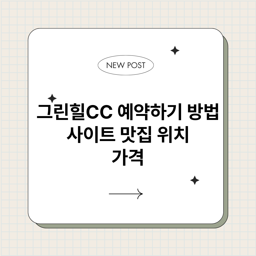 그린힐CC예약하기_썸네일.png