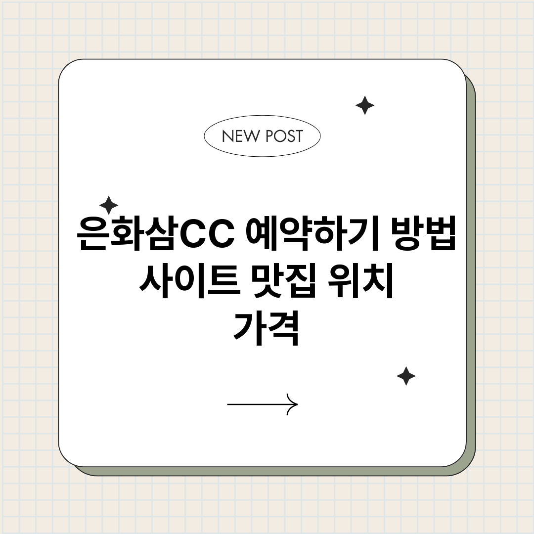 은화삼CC예약하기_썸네일.png
