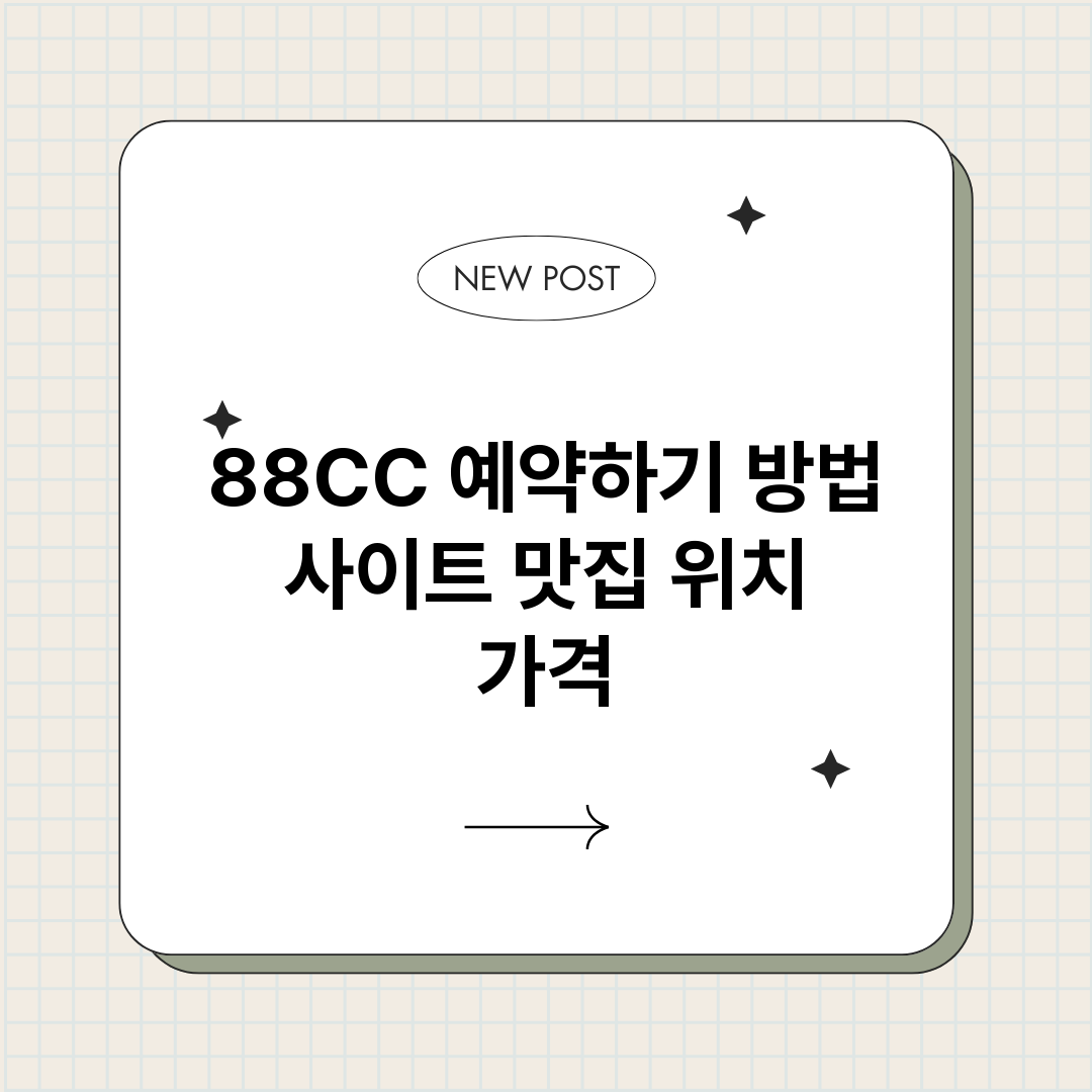 88CC예약하기_썸네일.png