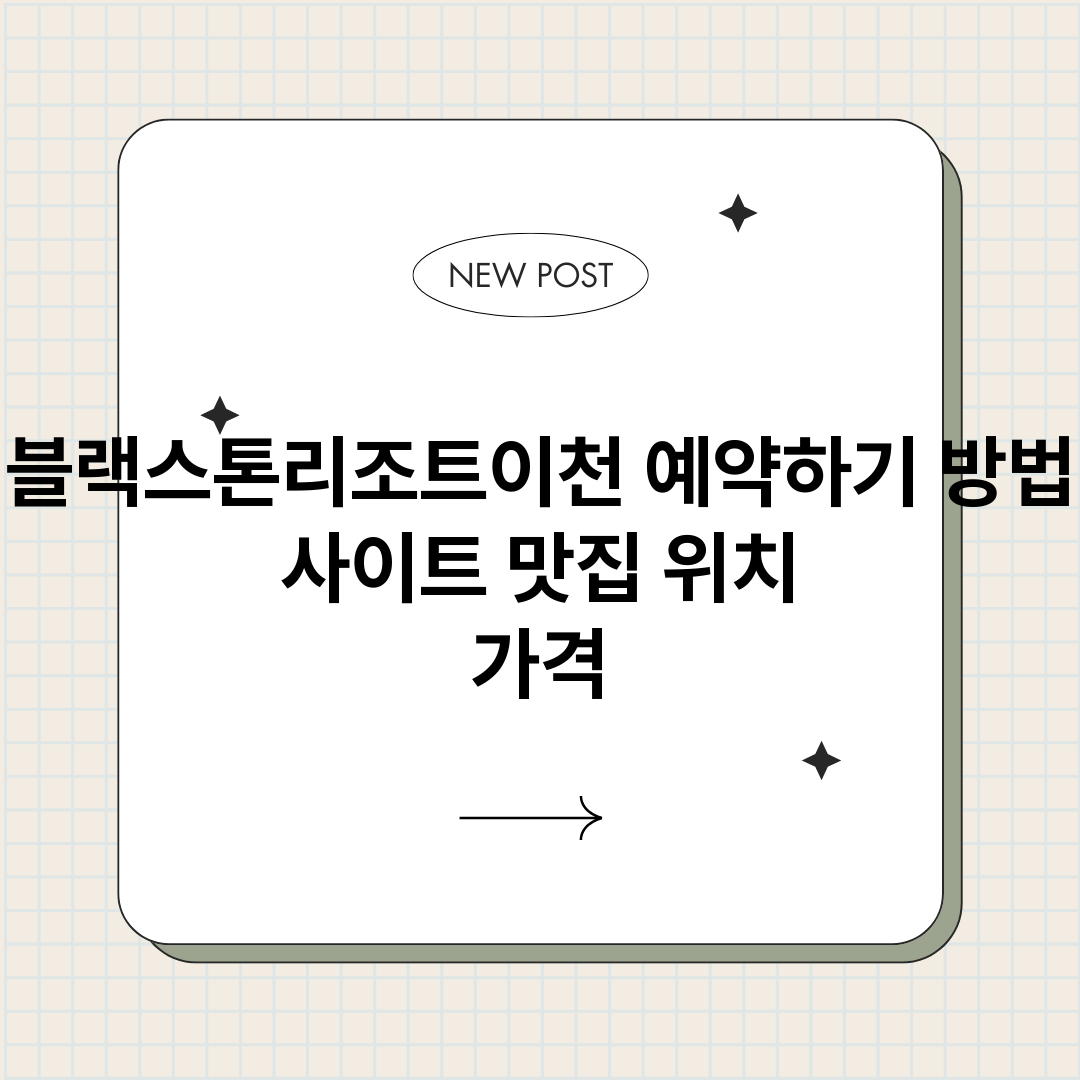 블랙스톤리조트이천예_썸네일.png
