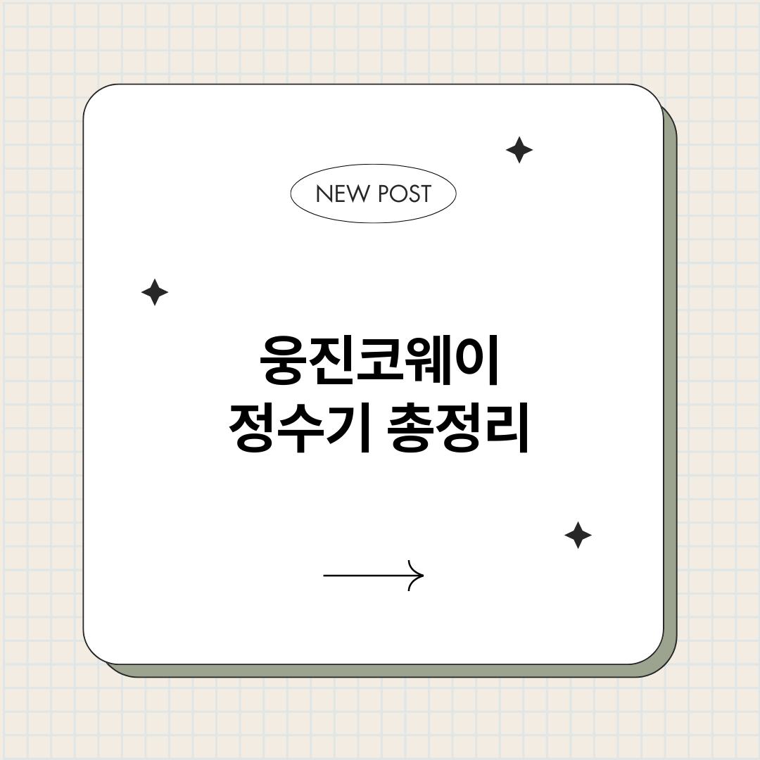 웅진코웨이정수기_썸네일.png