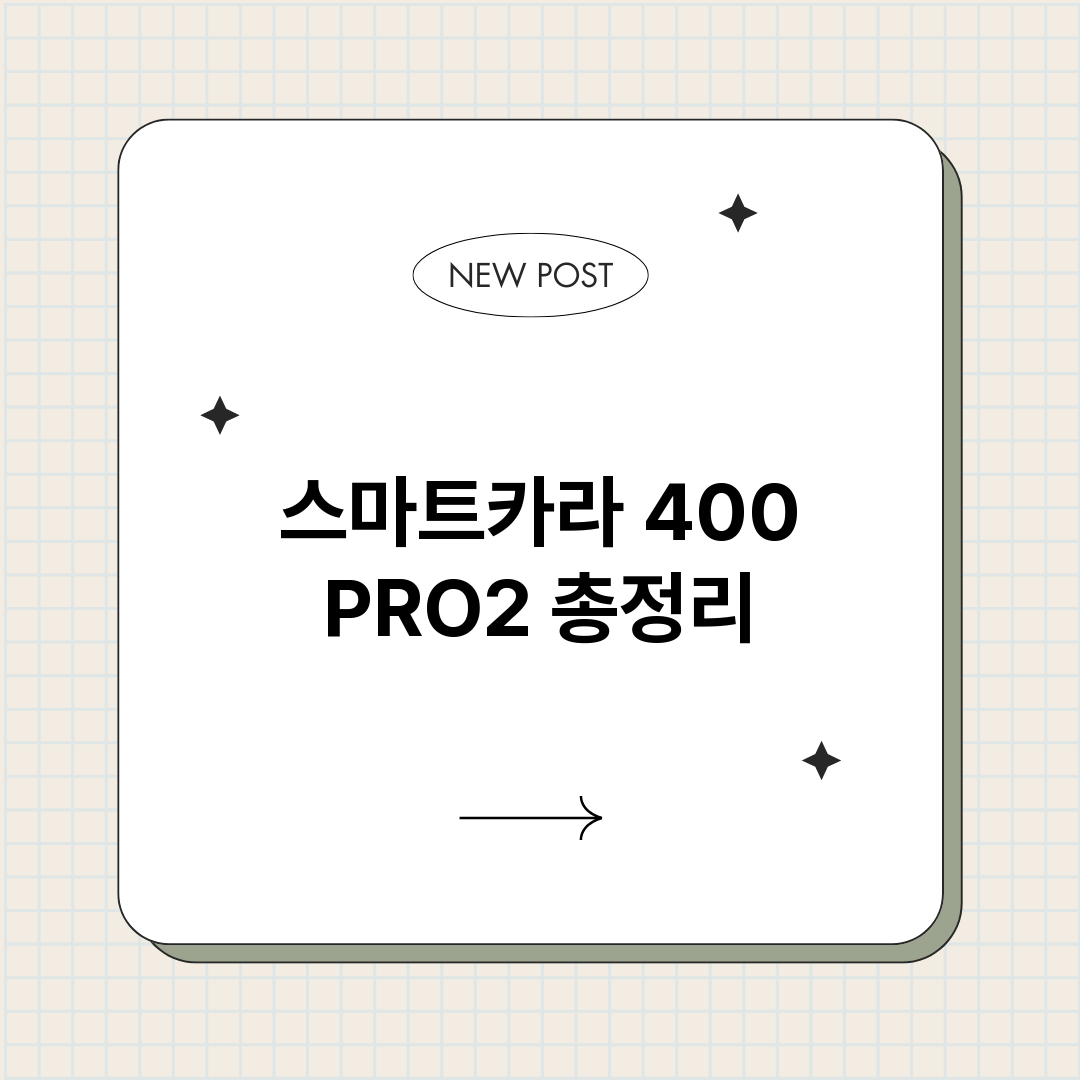스마트카라400PR_썸네일.png