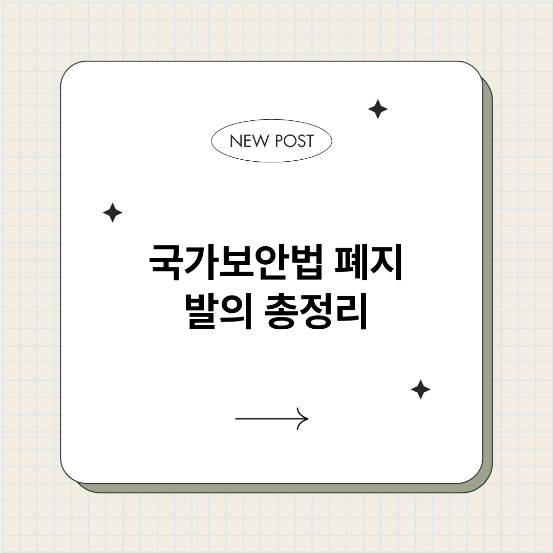 국가보안법폐지발의_썸네일.png