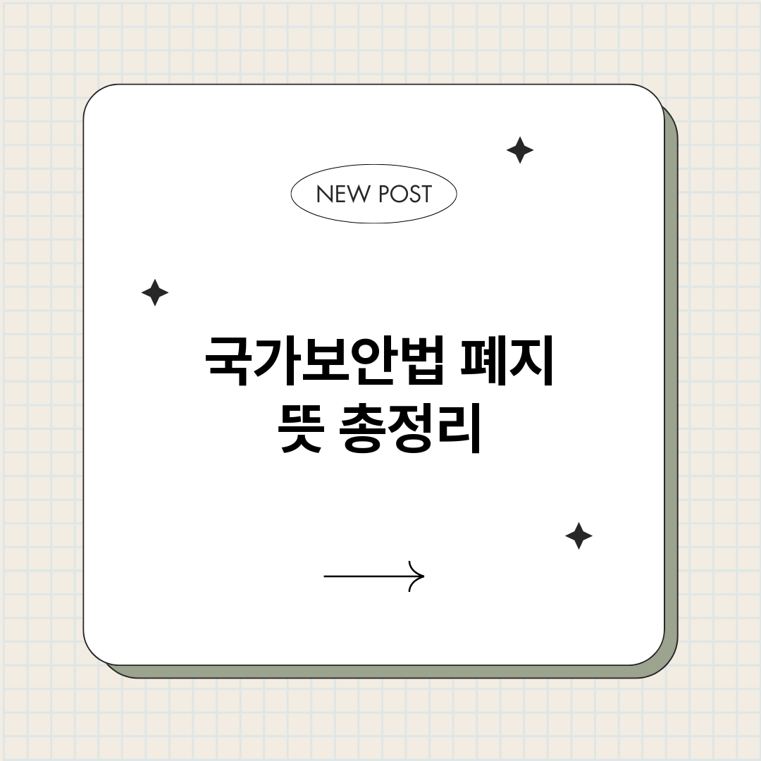 국가보안법폐지뜻_썸네일.png