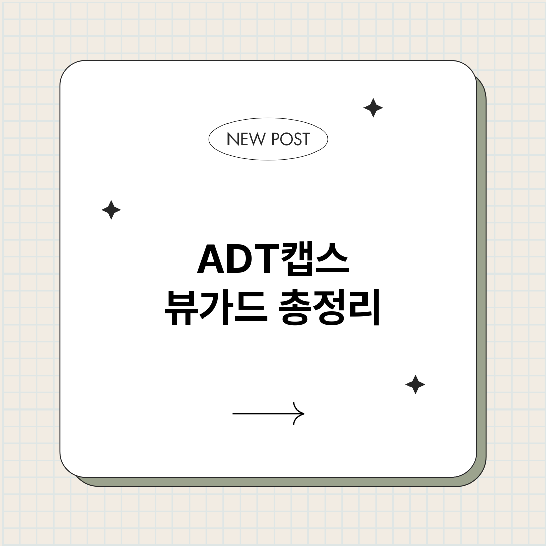 ADT캡스뷰가드_썸네일.png