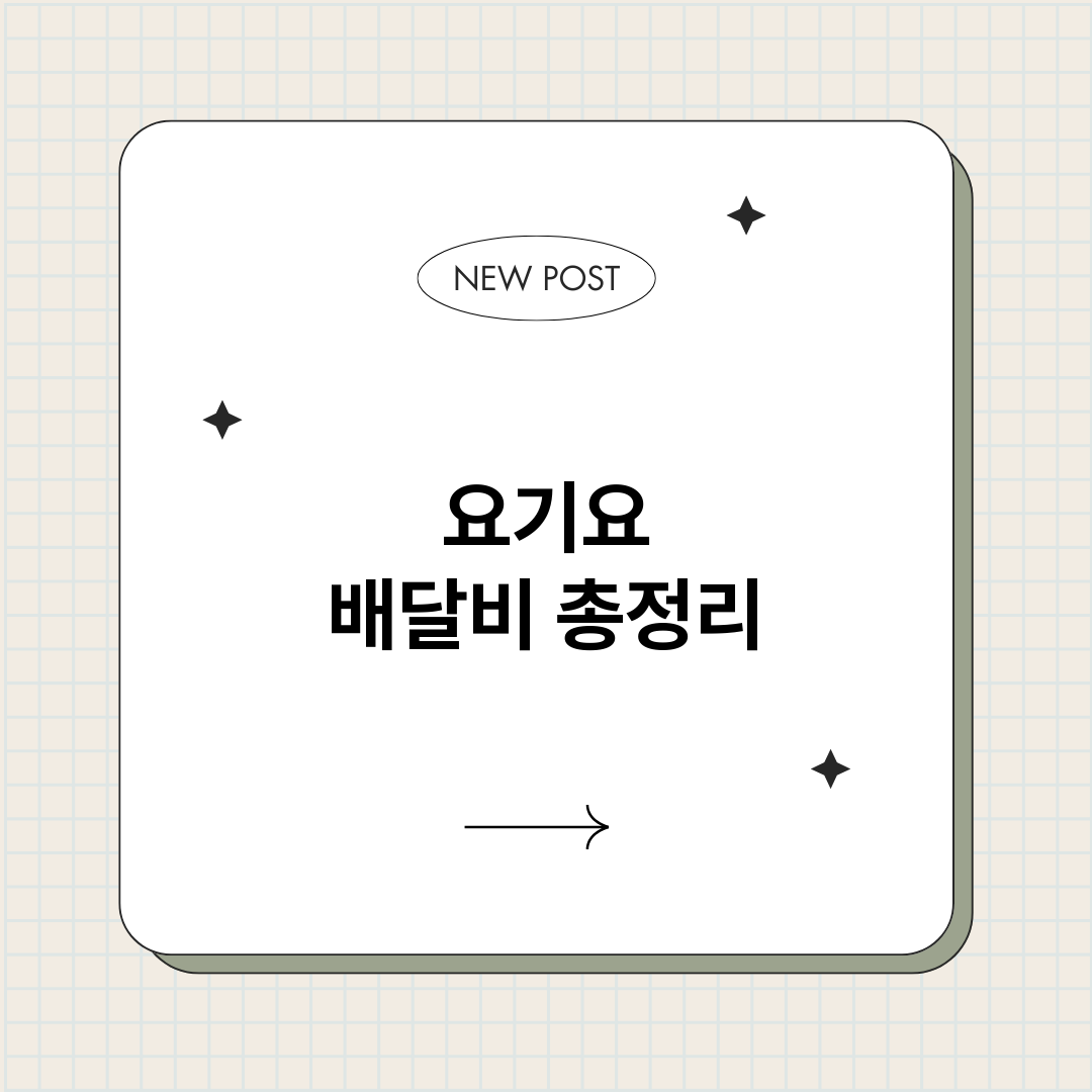 요기요배달비_썸네일.png