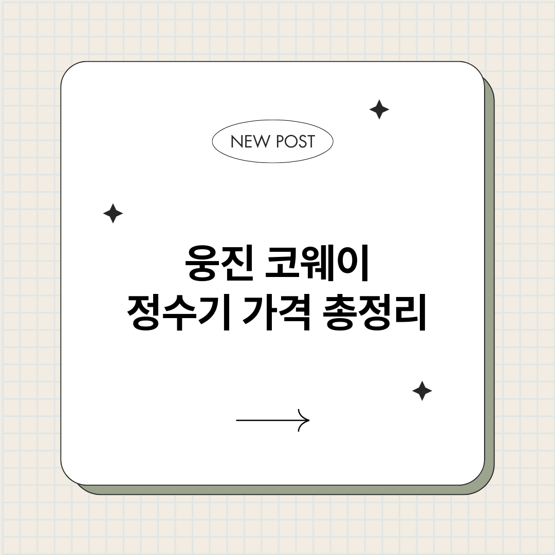 웅진코웨이정수기가격_썸네일.png