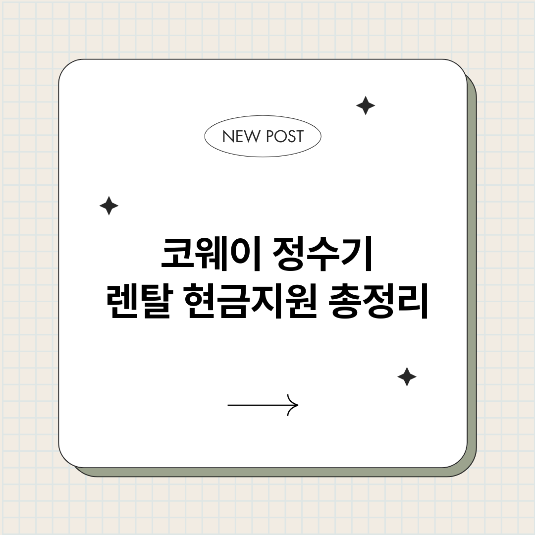 코웨이정수기렌탈현금_썸네일.png