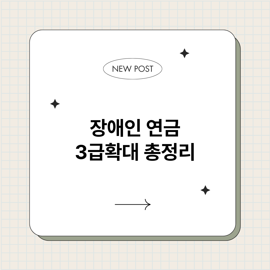 장애인연금3급확대_썸네일.png
