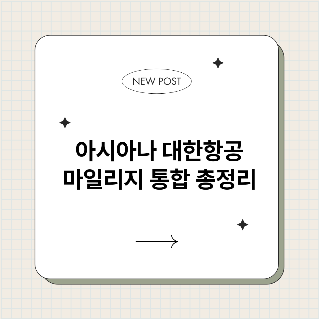 아시아나대한항공마일_썸네일.png