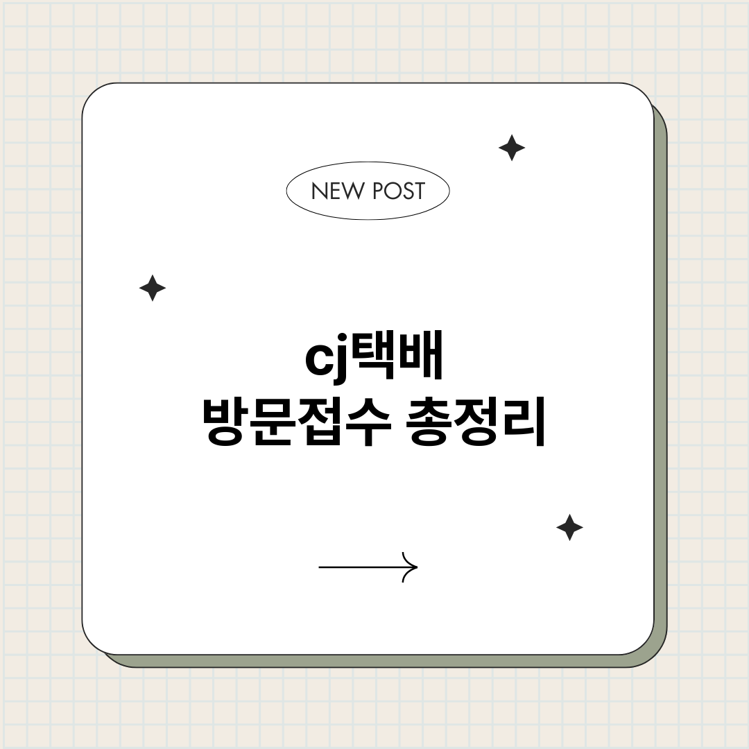 cj택배방문접수_썸네일.png