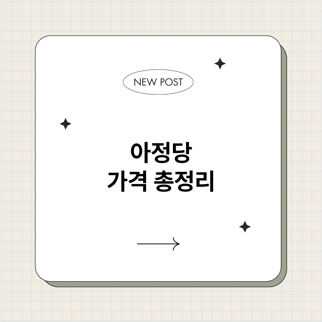 아정당가격_썸네일.png