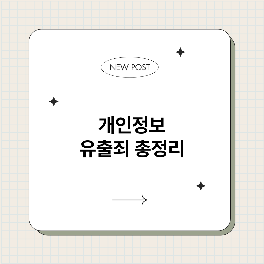 개인정보유출죄_썸네일.png