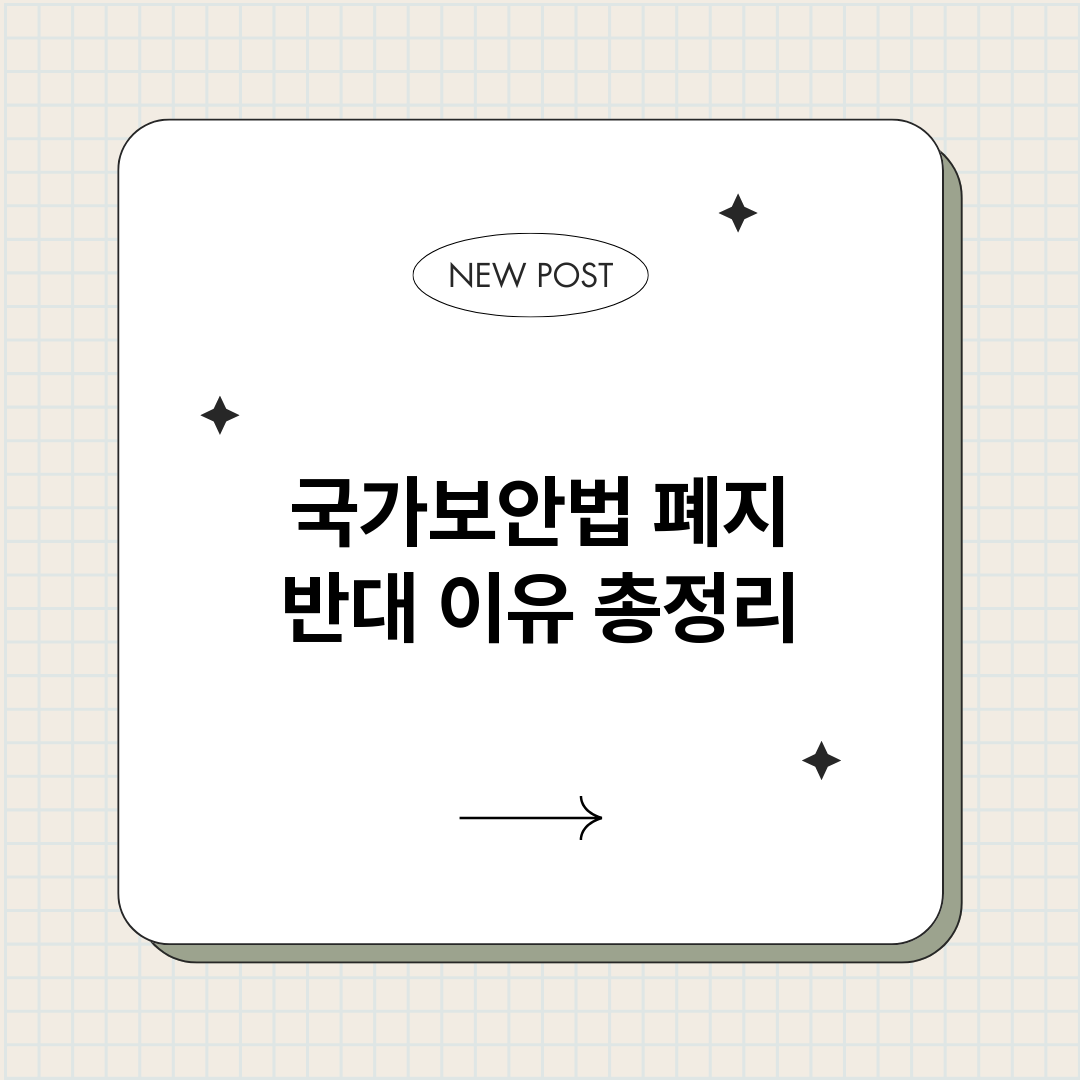 국가보안법폐지반대이_썸네일.png