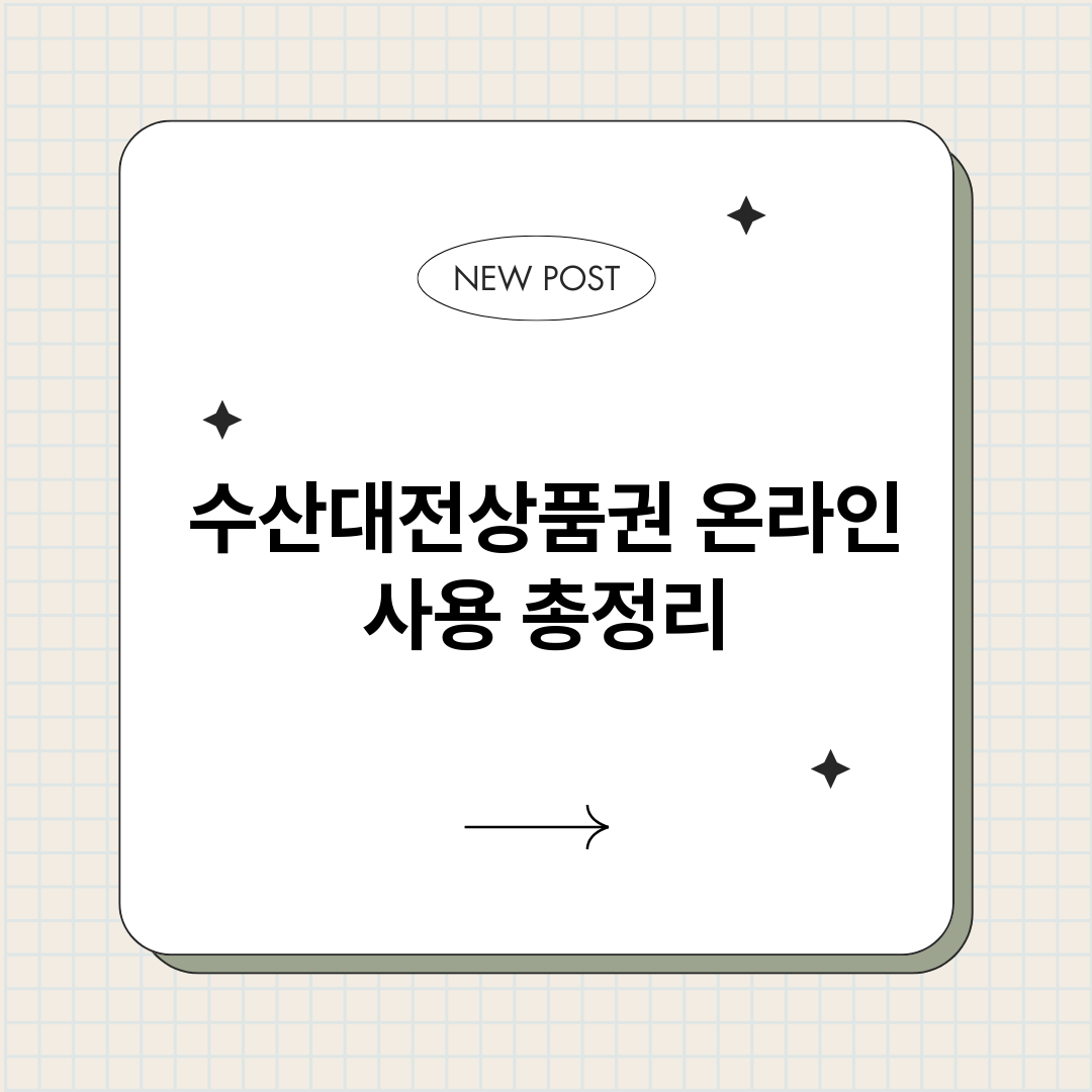 수산대전상품권온라인_썸네일.png