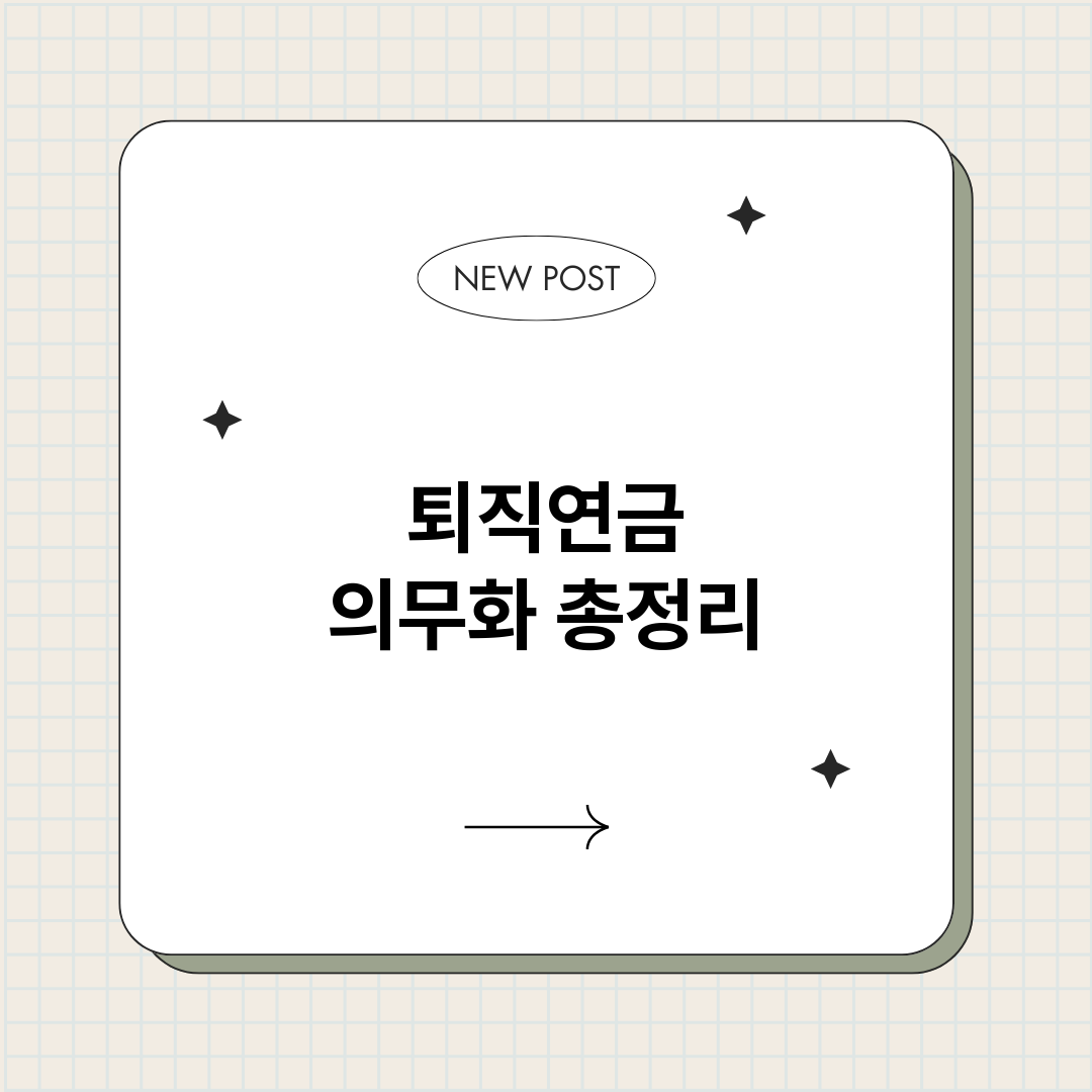 퇴직연금의무화_썸네일.png