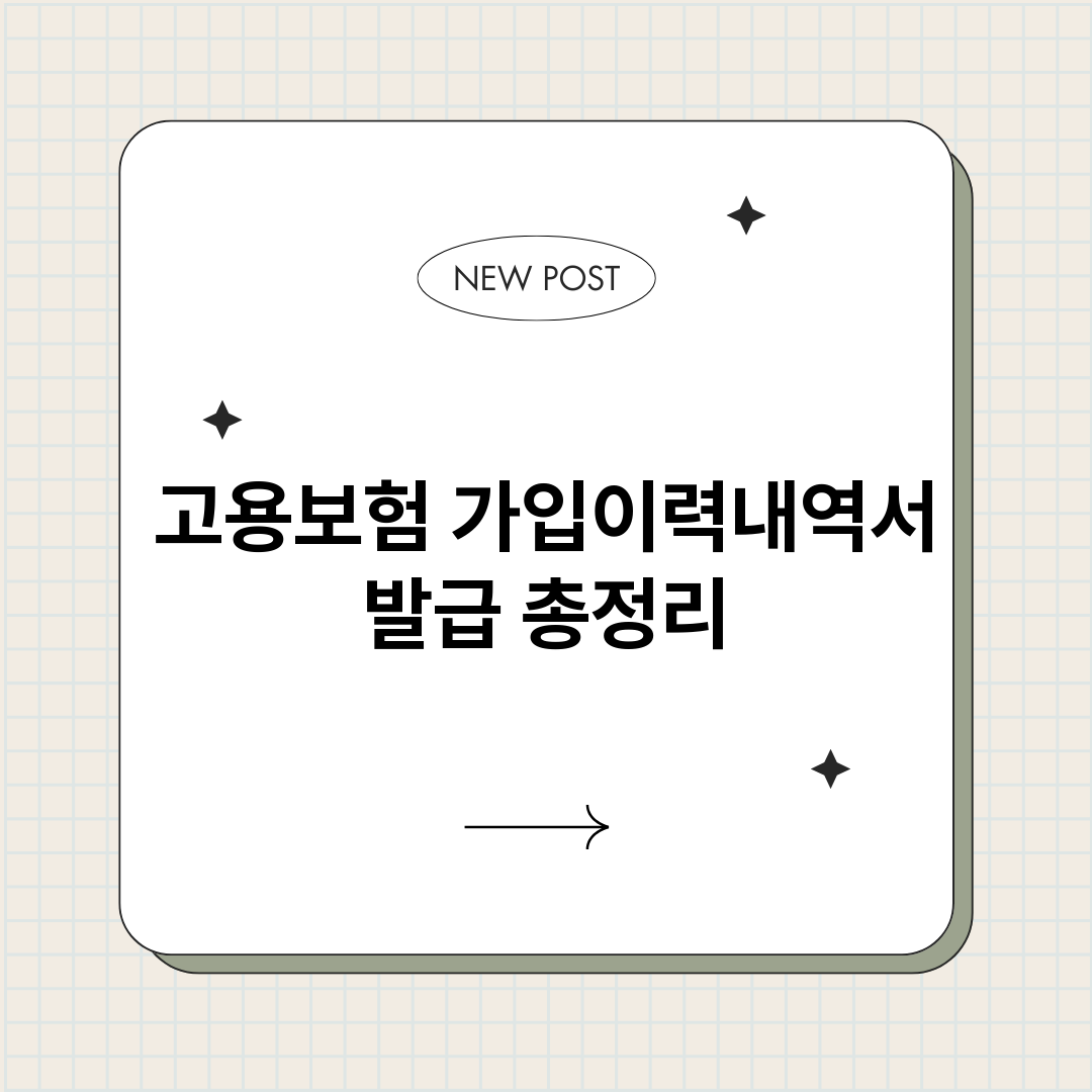 고용보험가입이력내역_썸네일.png