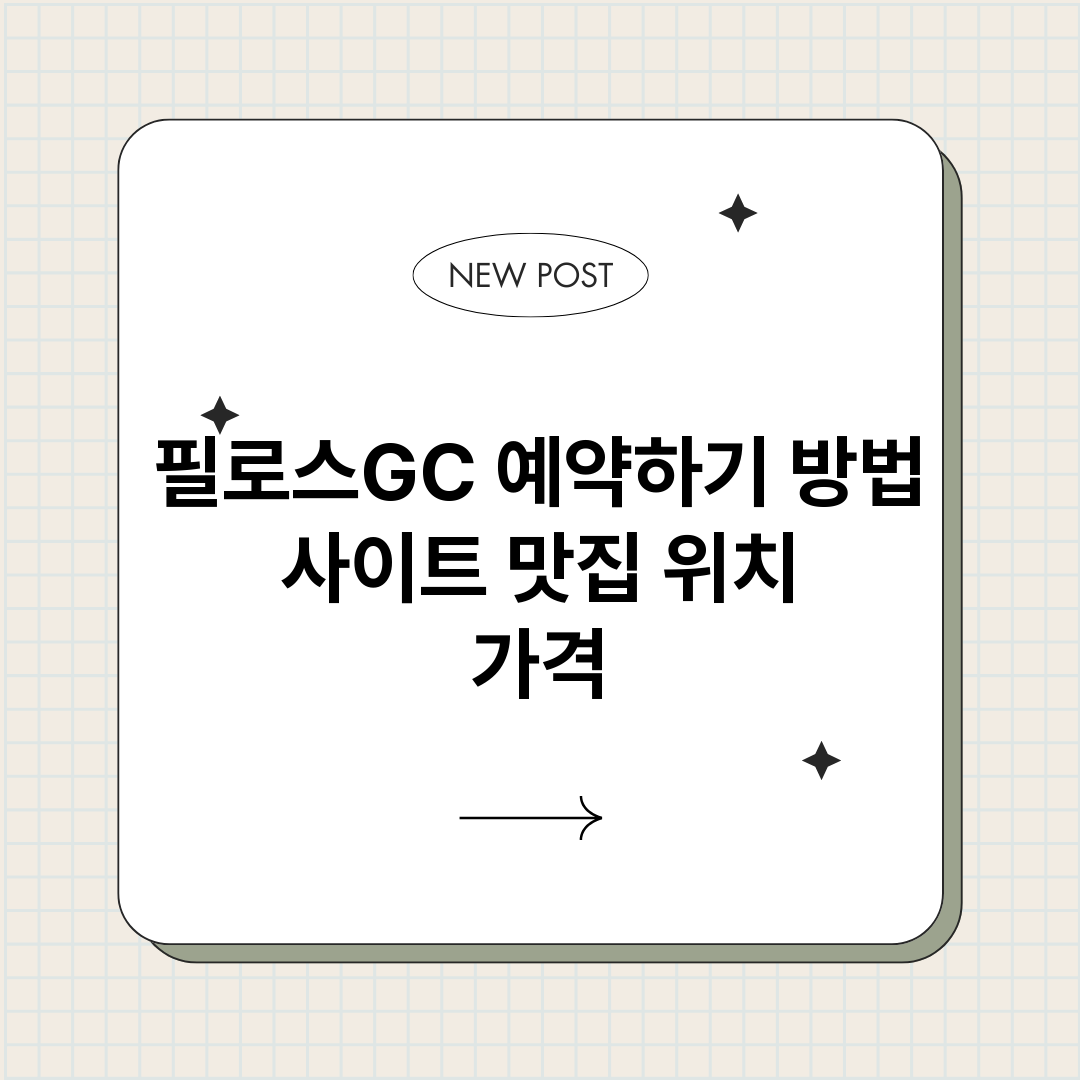필로스GC예약하기_썸네일.png