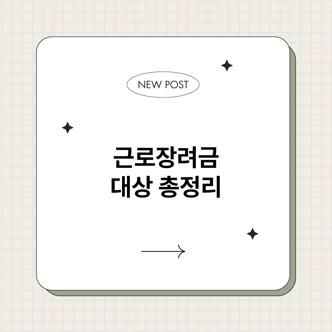 근로장려금대상_썸네일.png