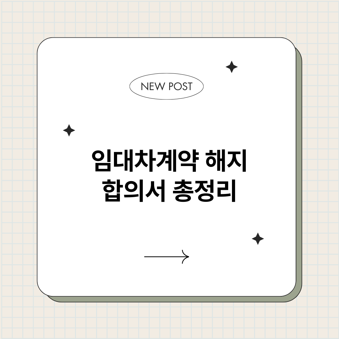 임대차계약해지합의서_썸네일.png