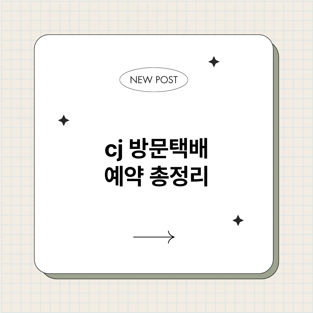 cj방문택배예약_썸네일.png