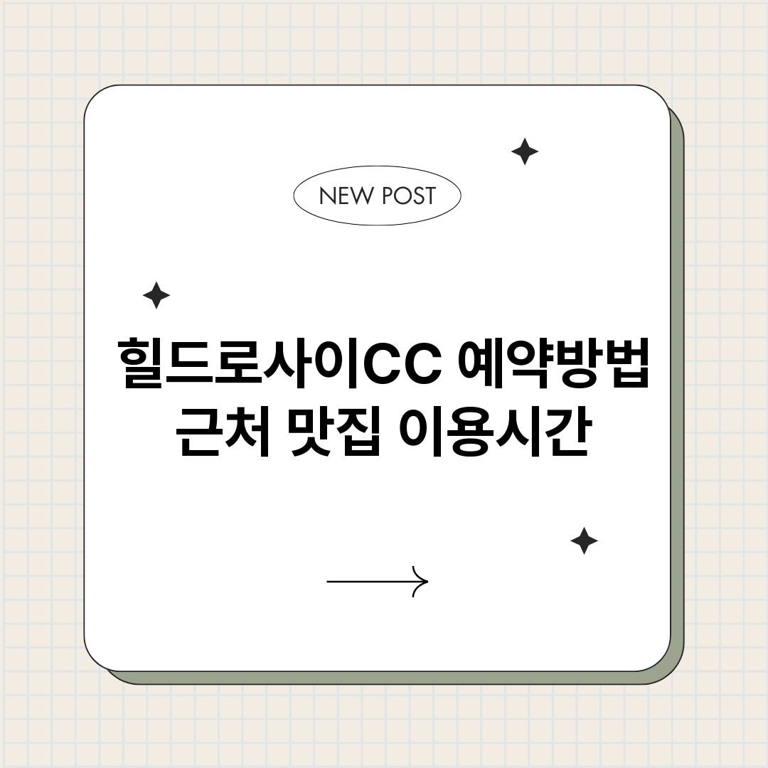 힐드로사이CC예약_썸네일.png