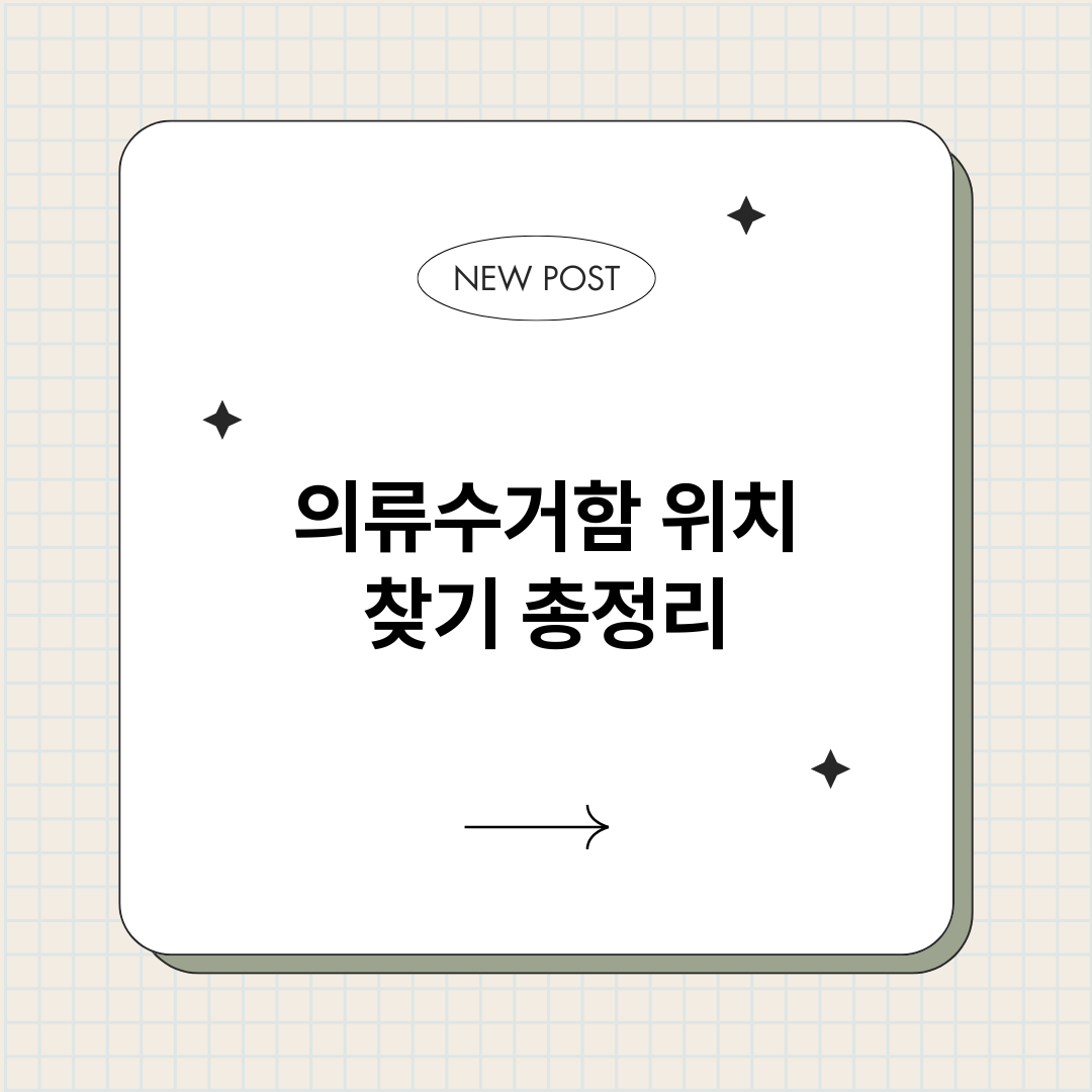 의류수거함위치찾기_썸네일.png