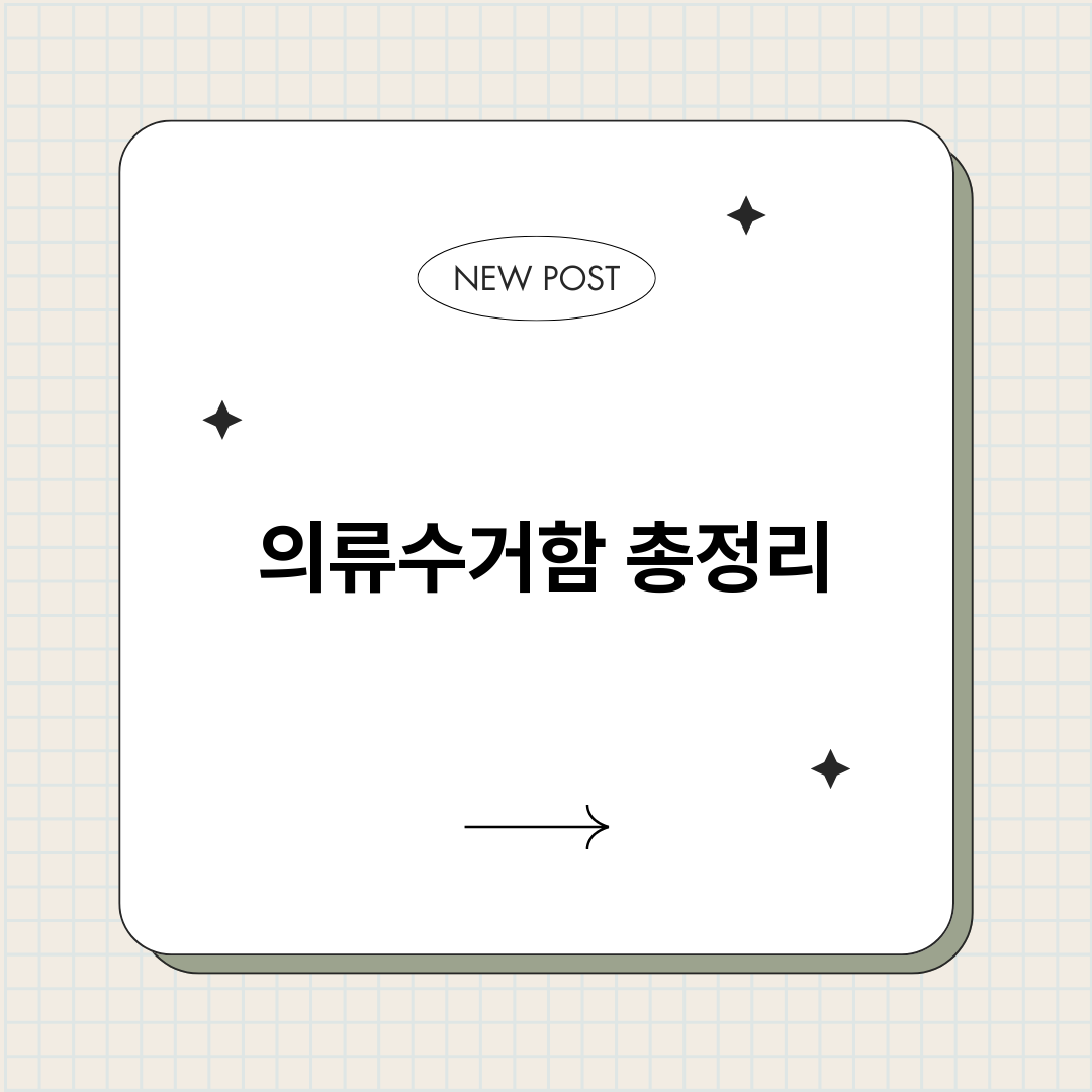 의류수거함_썸네일.png
