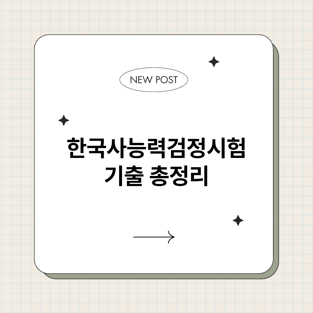 한국사능력검정시험기_썸네일.png