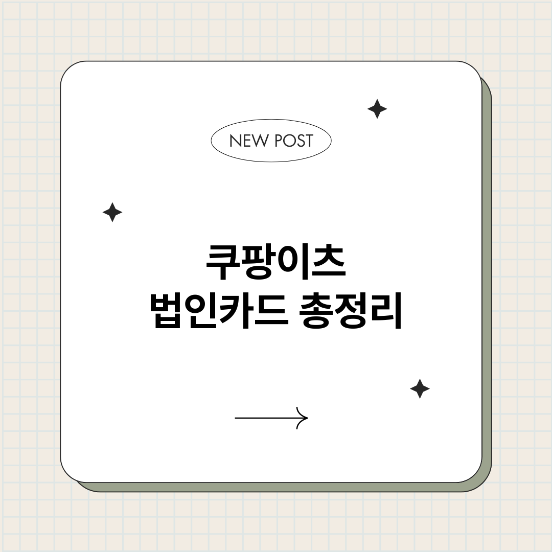 쿠팡이츠법인카드_썸네일.png