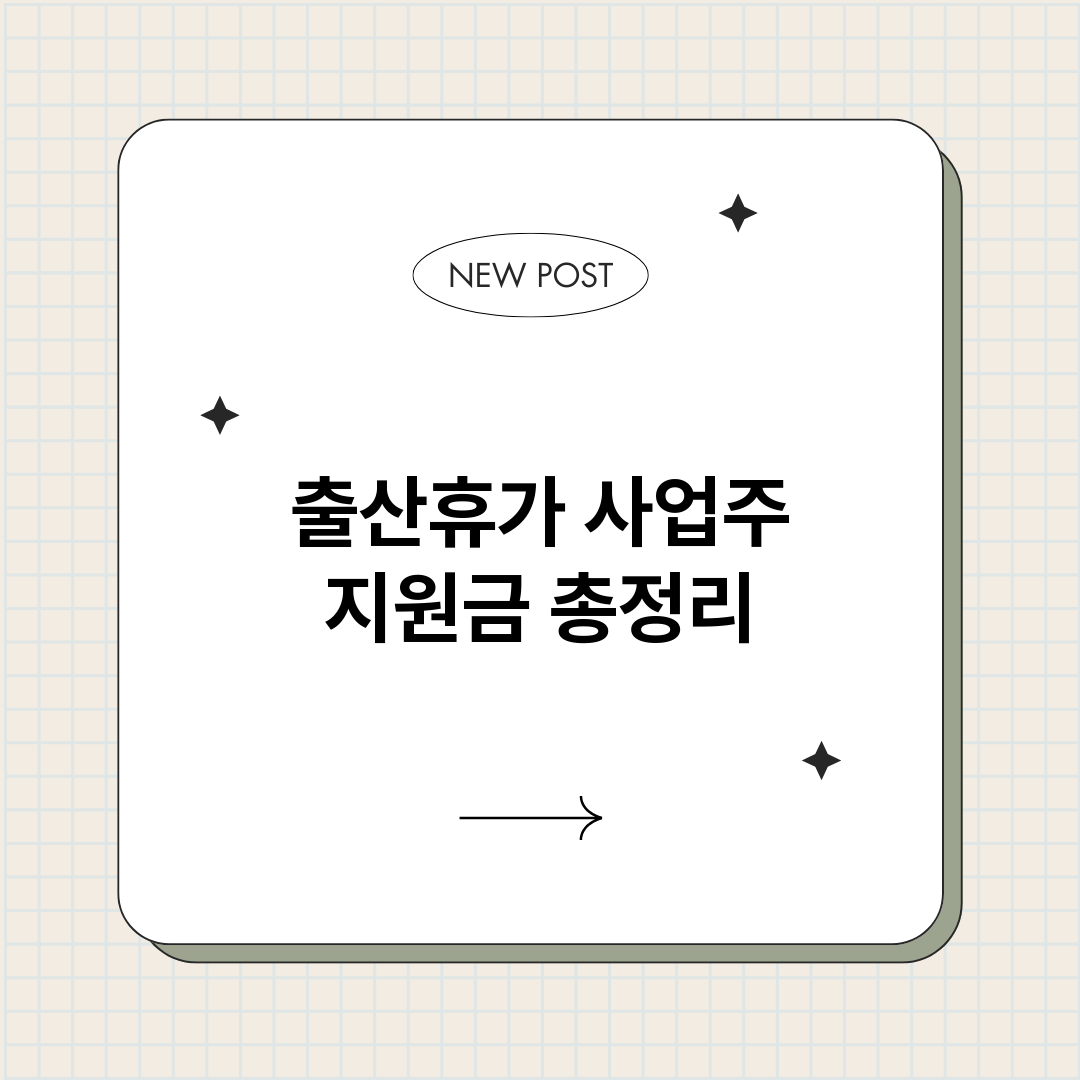 출산휴가사업주지원금_썸네일.png