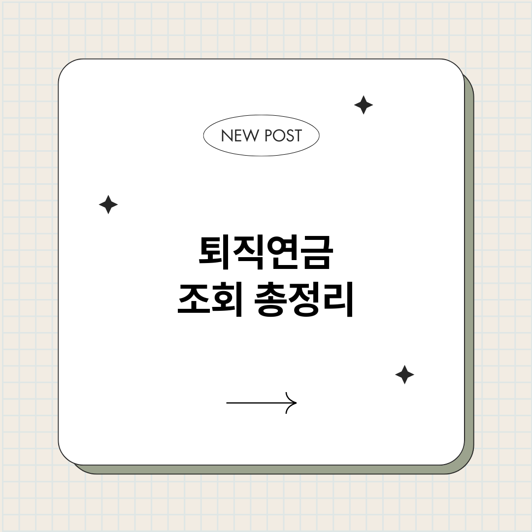 퇴직연금조회_썸네일.png