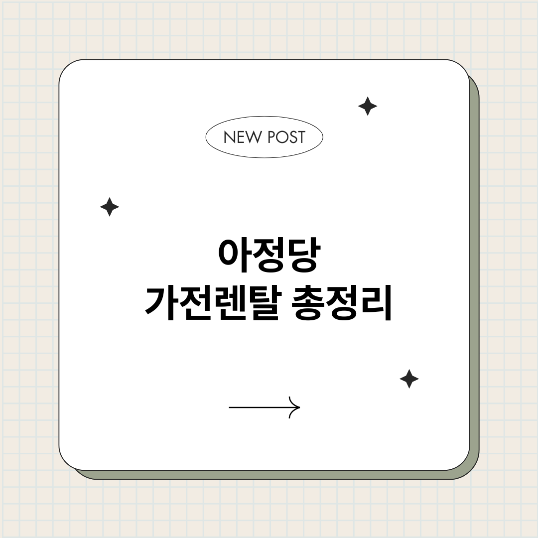 아정당가전렌탈_썸네일.png