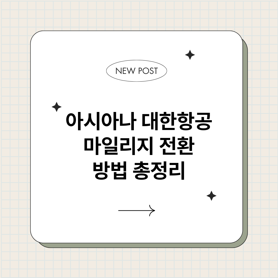 아시아나대한항공마일_썸네일.png