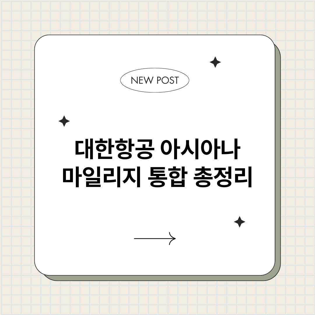 대한항공아시아나마일_썸네일.png
