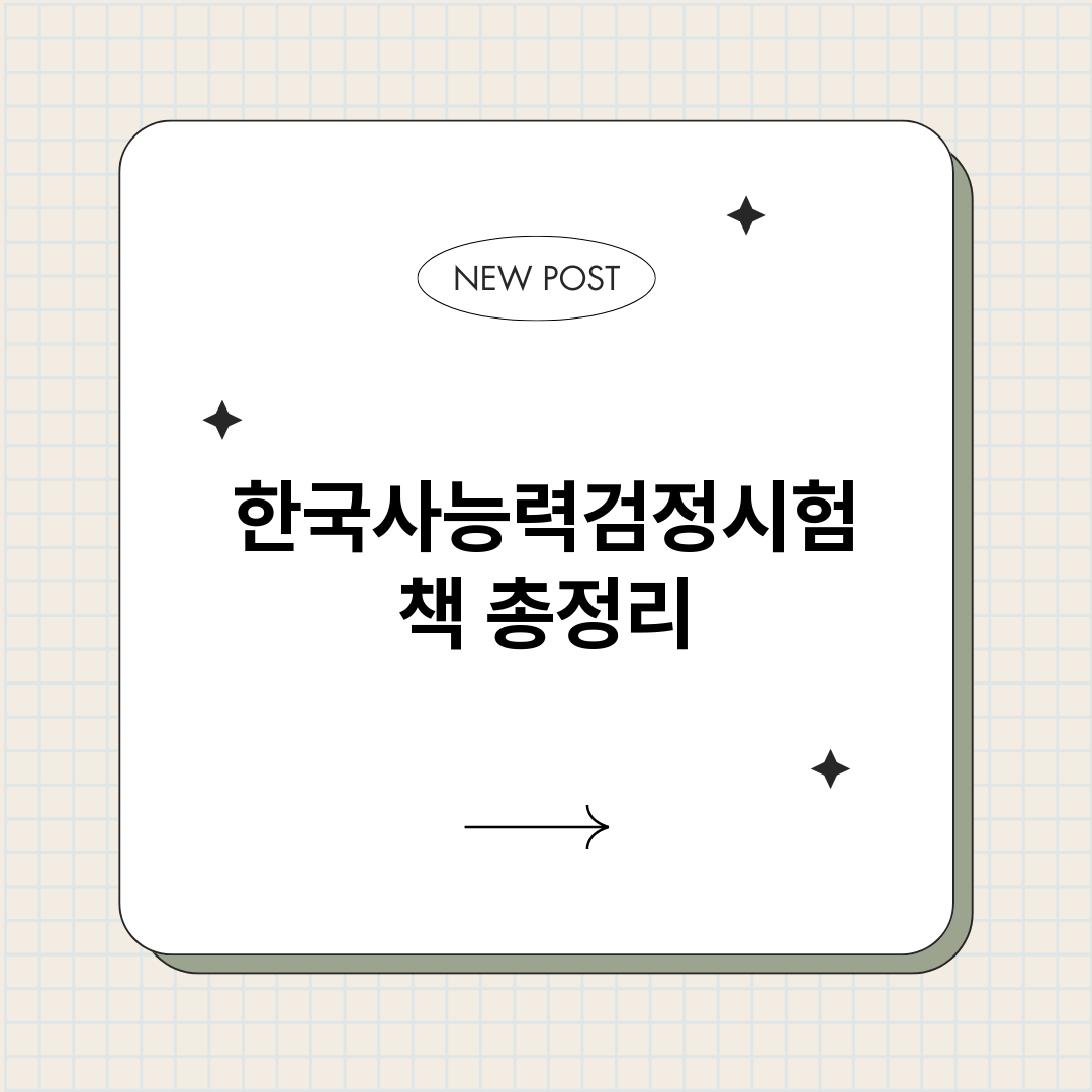 한국사능력검정시험책_썸네일.png