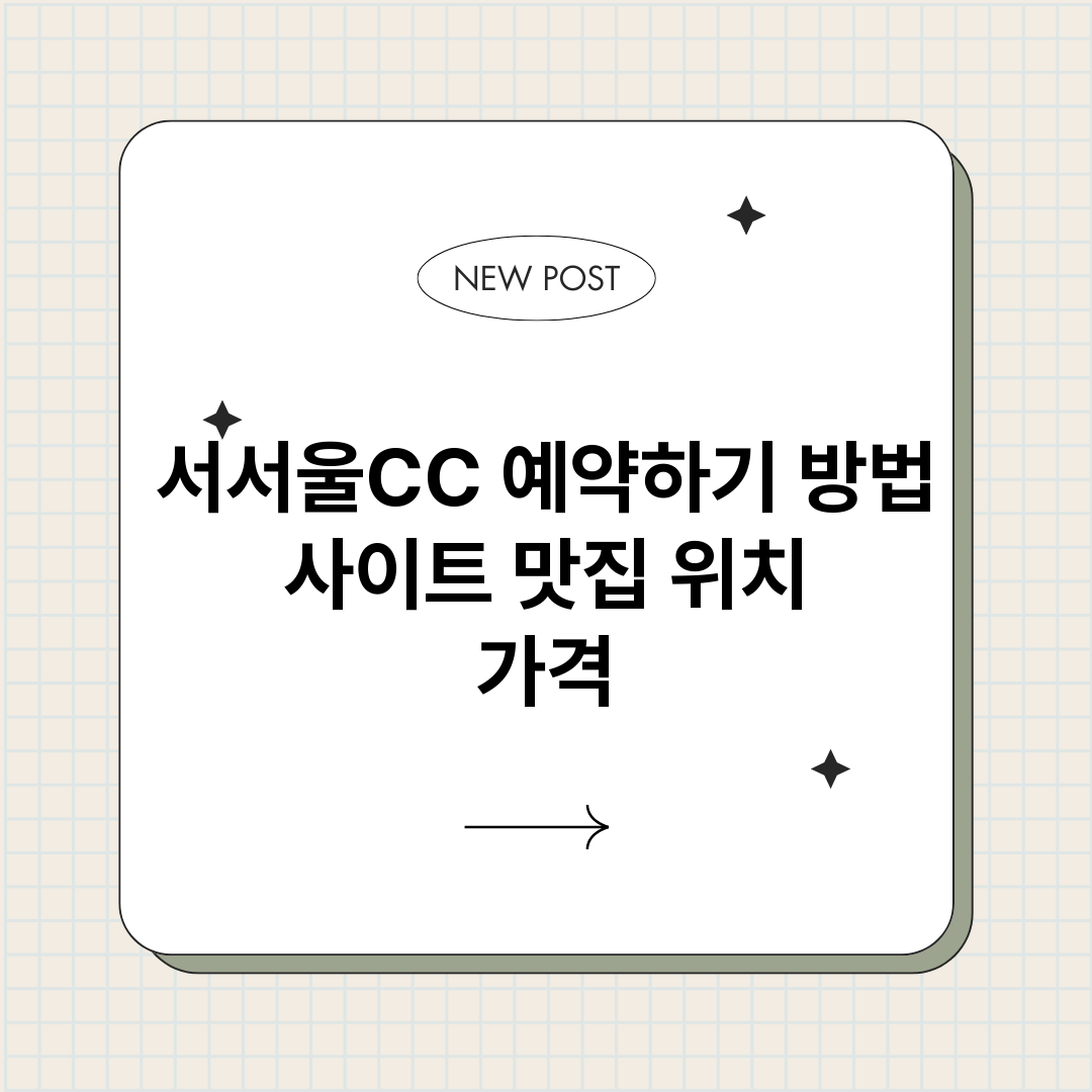 서서울CC예약하기_썸네일.png