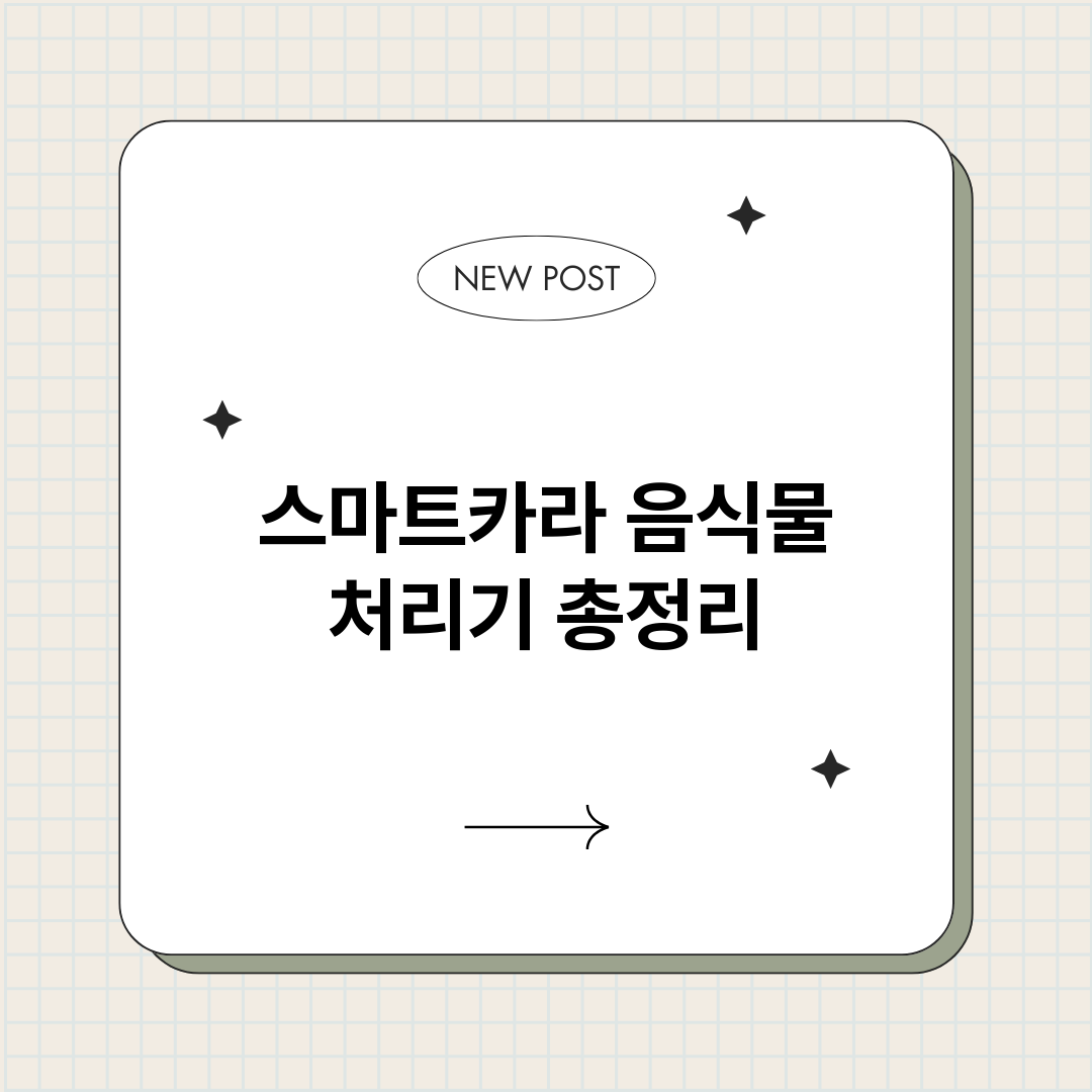 스마트카라음식물처리_썸네일.png