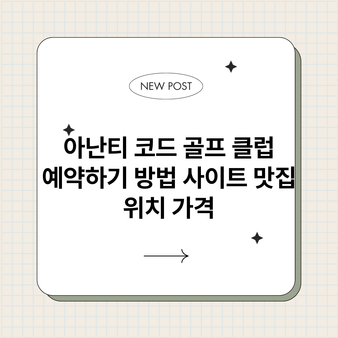 아난티코드골프클럽예_썸네일.png