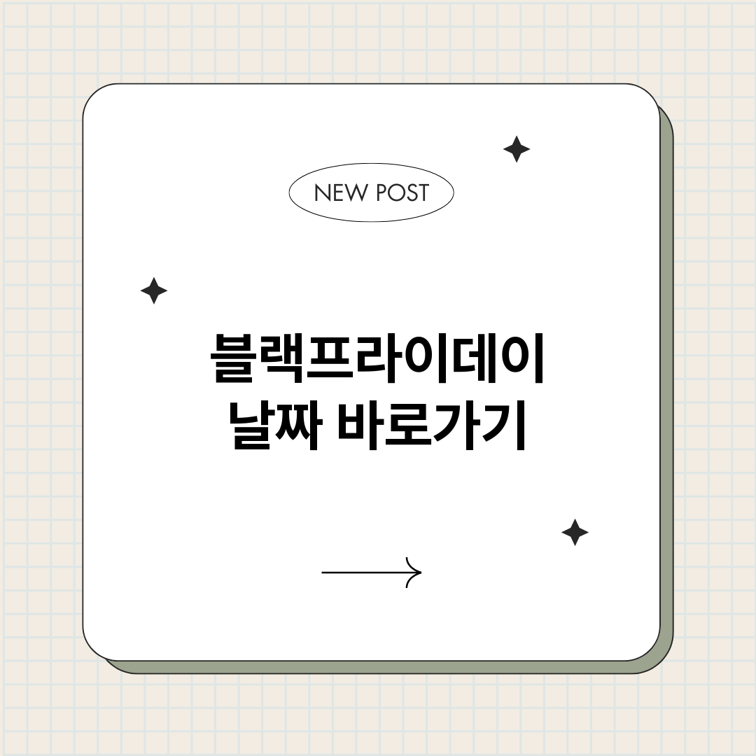 블랙프라이데이날짜_썸네일.png