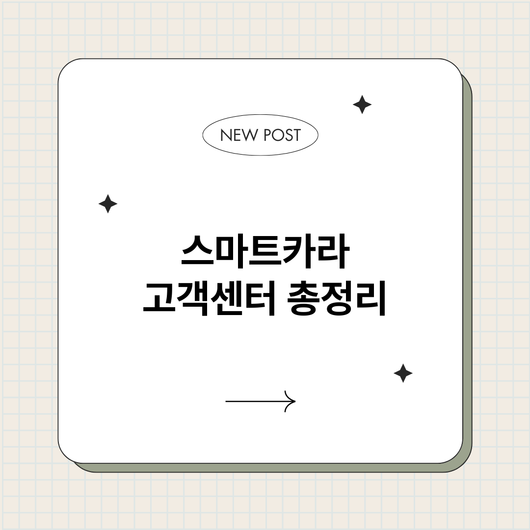 스마트카라고객센터_썸네일.png