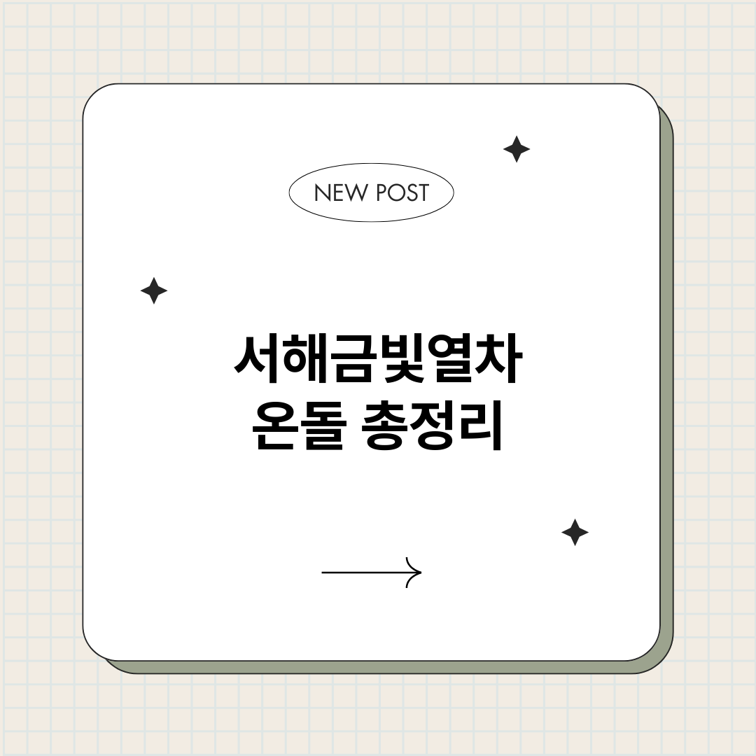 서해금빛열차온돌_썸네일.png